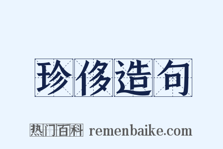 珍侈造句是什么意思的图片